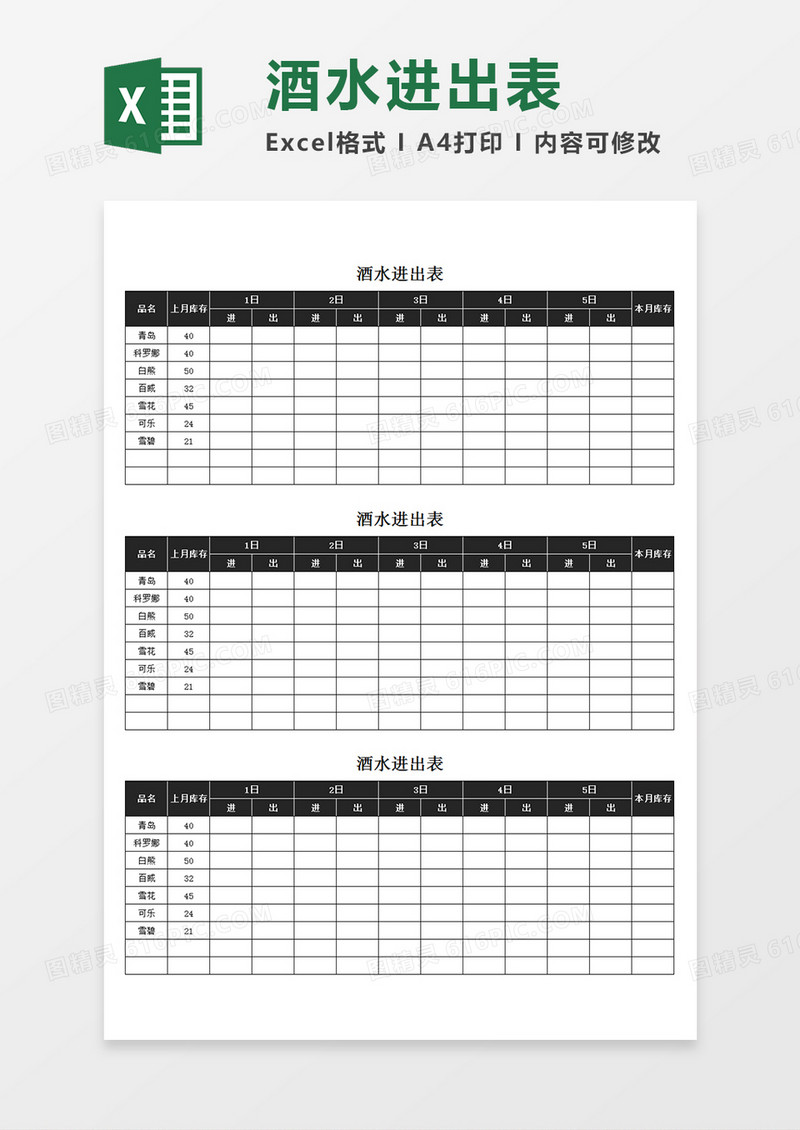 酒水进出表酒水进出记录表单简易模板Excel模板