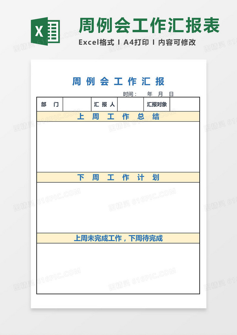 周例会工作汇报excel模板