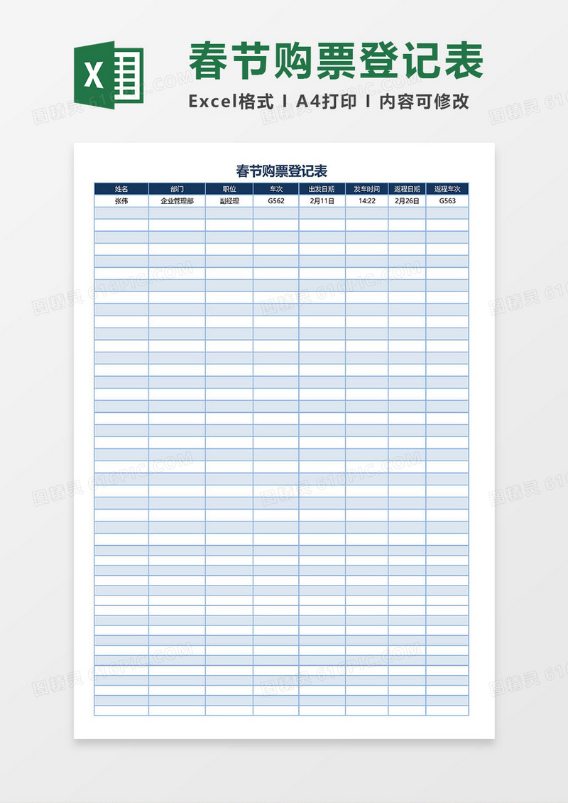 超实用2019春节购票登记表Excel模板