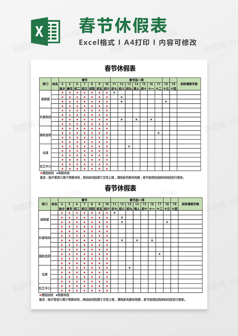 员工春节休假安排表Excel模板