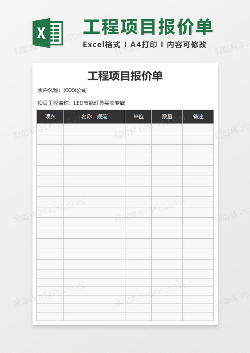 工程项目报价单excel模板