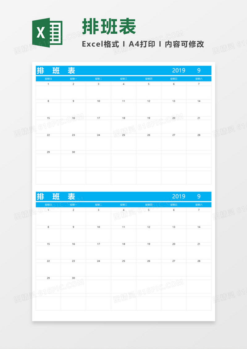 公司员工节假日排班表Excel模板