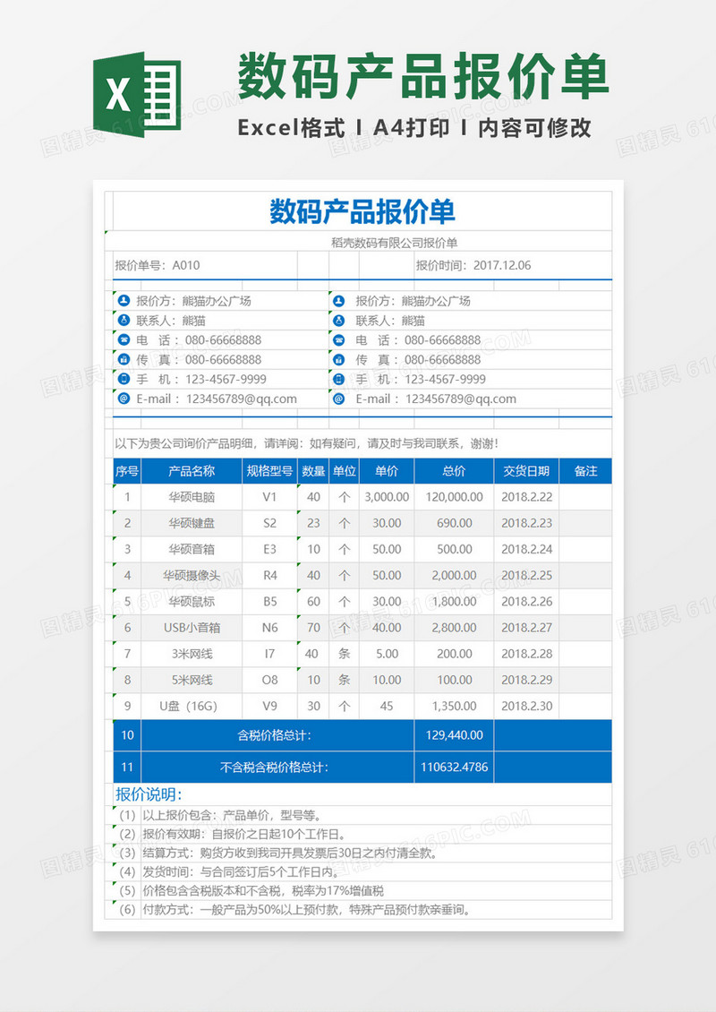 数码产品报价单明细记录excel模板