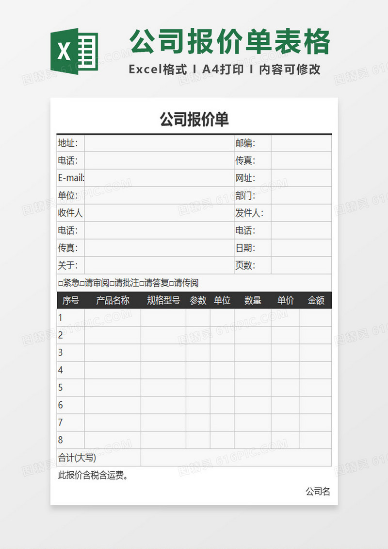 公司实用报价单excel表格模板