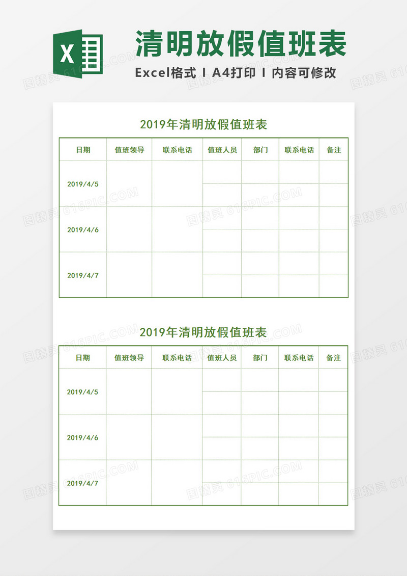 清明放假值班表Excel模板