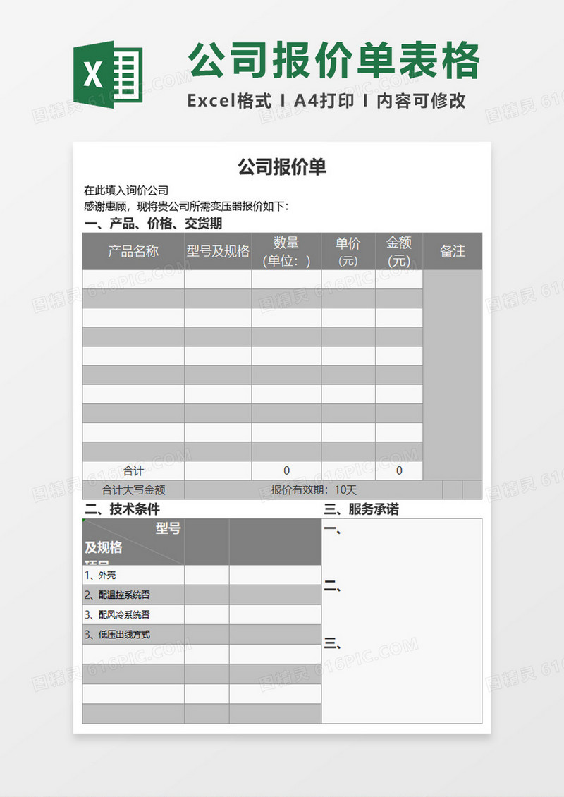 实用公司报价单excel模板