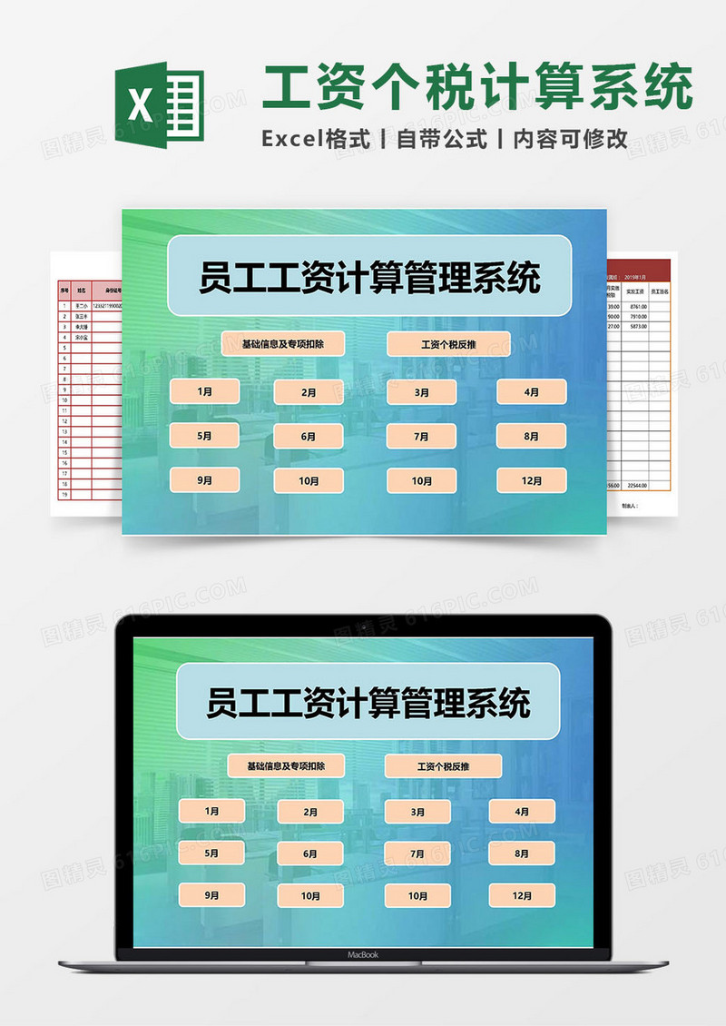 全年新个税员工工资计算管理（含基础信息）Excel管理系统