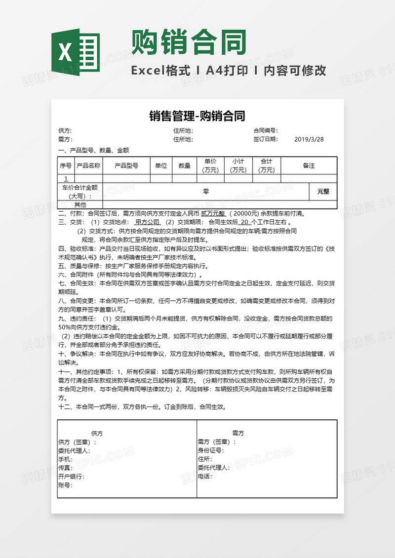 销售管理购销合同Excel模板