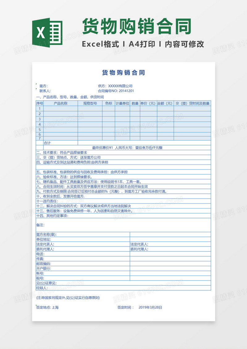 货物购销合同Excel模板