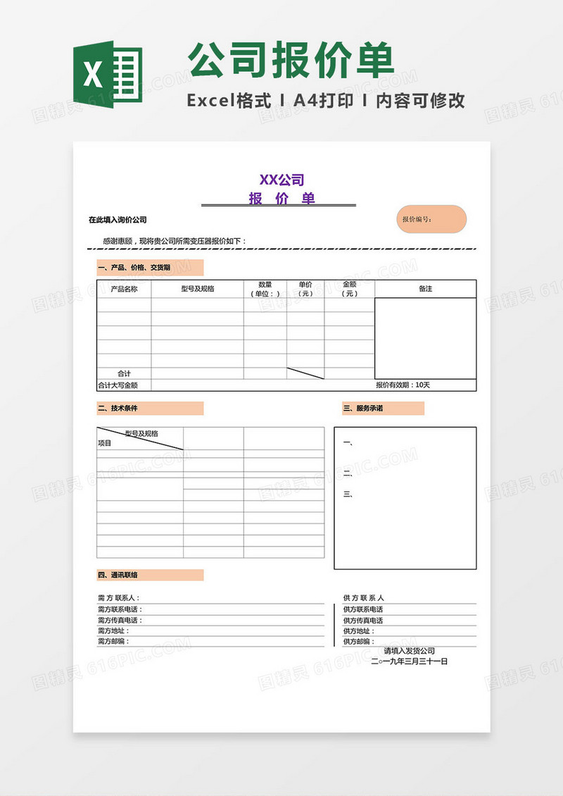 2019超实用版公司报价单excel模板