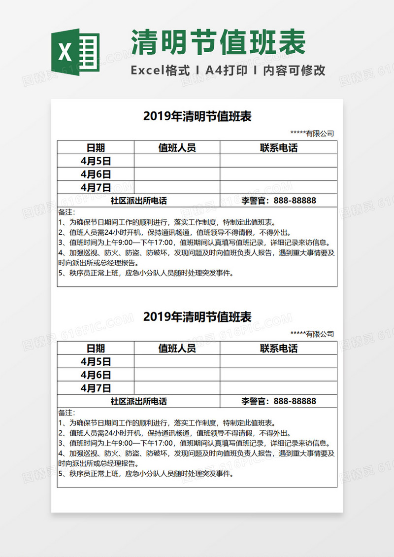 节假日清明节值班表Excel模板