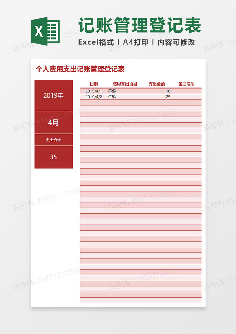 记账管理登记表Excel模板
