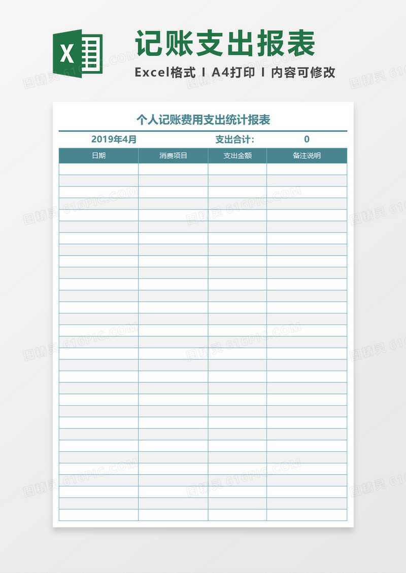 记账支出报表Excel模板