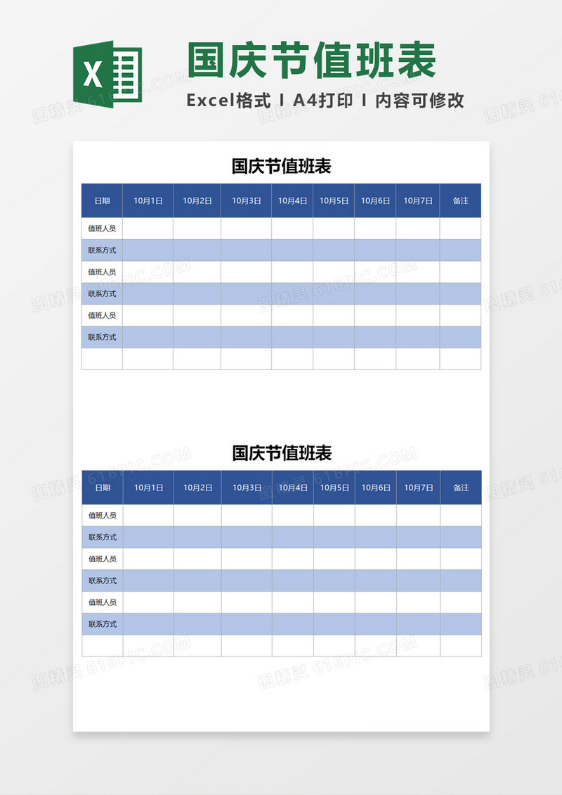 国庆节值班表Excel模板