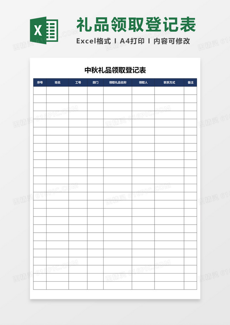 礼品领取登记表Excel模板