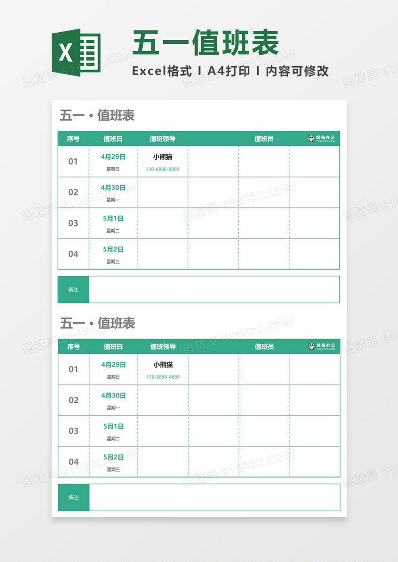 节假日假期值班表Excel模板