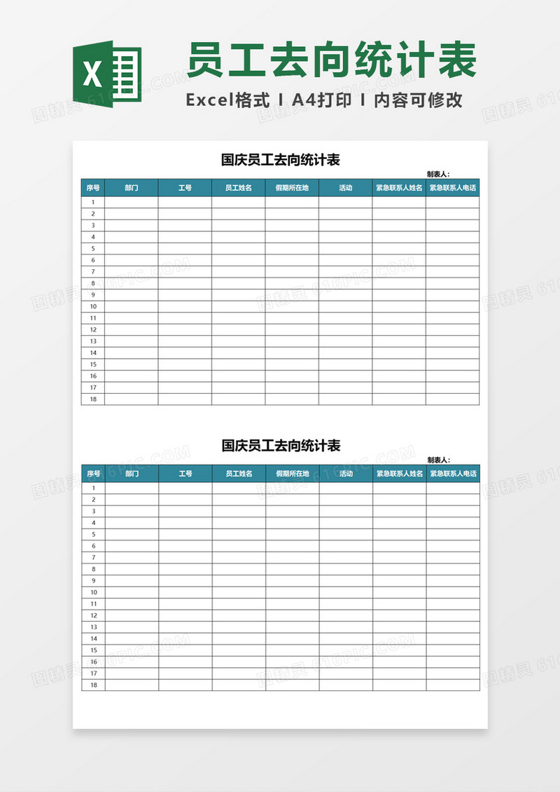 国庆员工去向统计表Excel模板