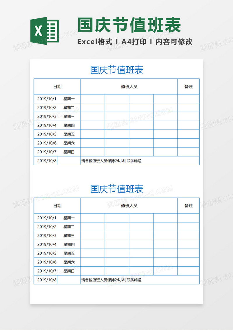 国庆节值班安排表Excel模板