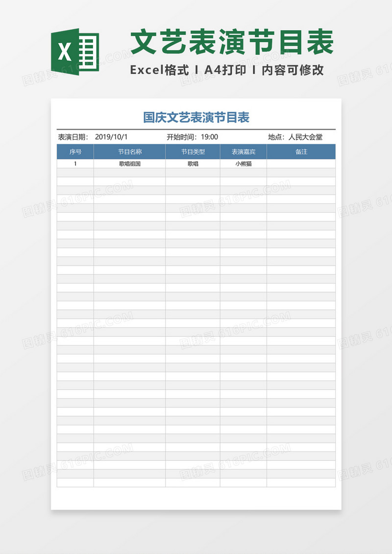 文艺表演节目表Excel模板