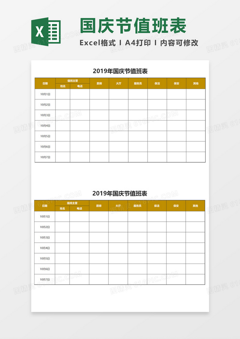 公司国庆节值班表Excel模板 