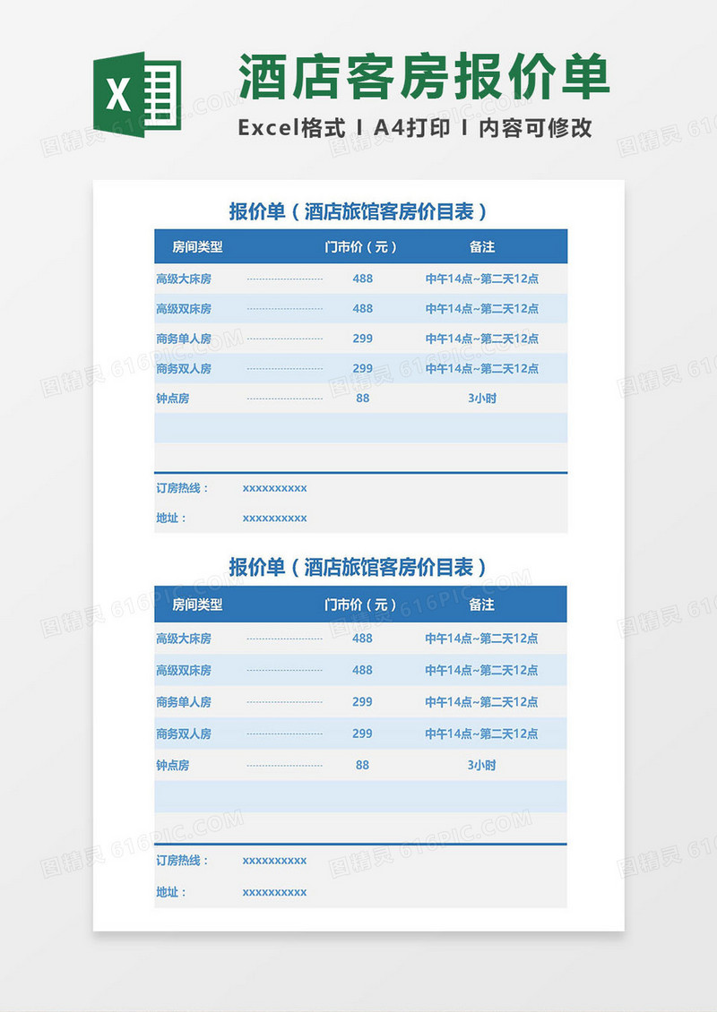 2019酒店旅馆客房报价单excel模板