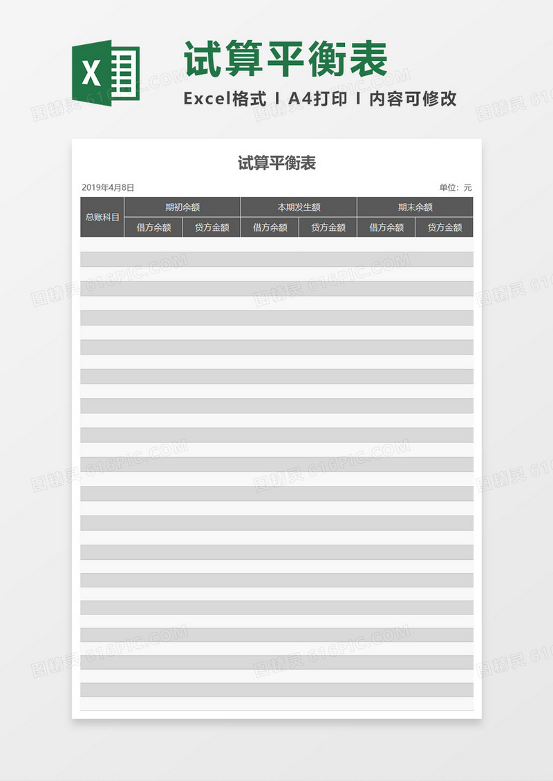 公司试算平衡表Excel模板
