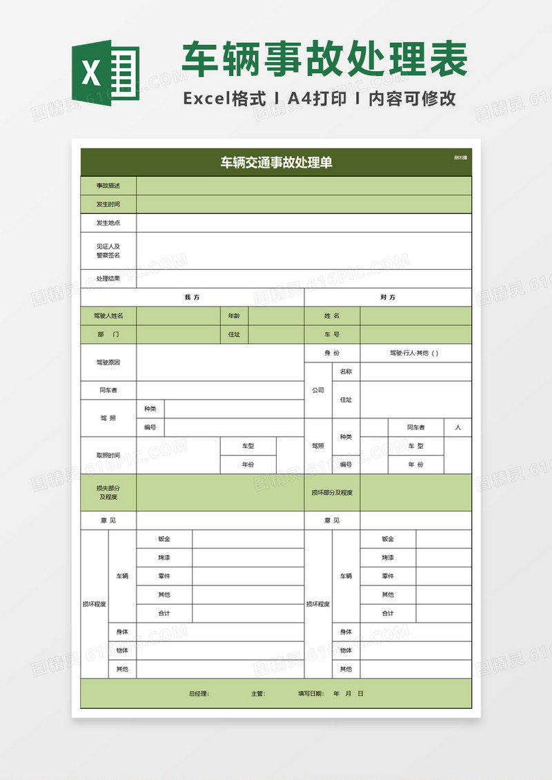 车辆交通事故处理单excel模板