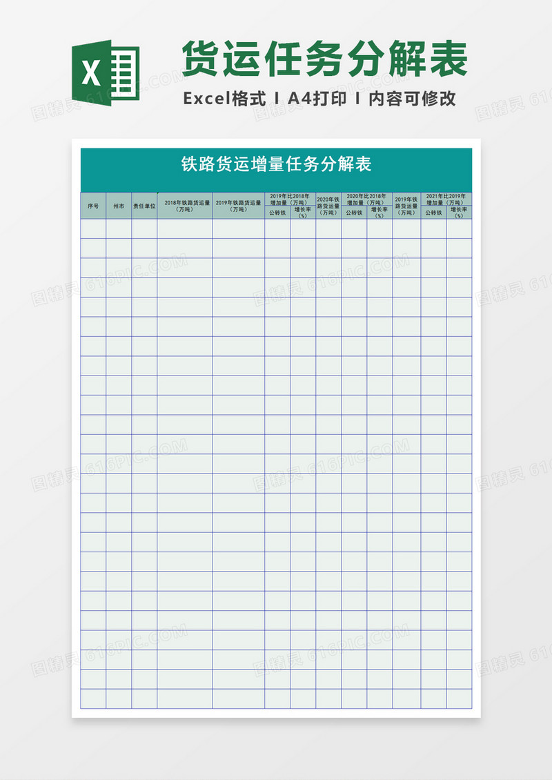铁路货运增量任务分解表excel模板