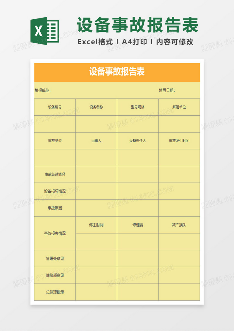 设备事故报告表excel模板