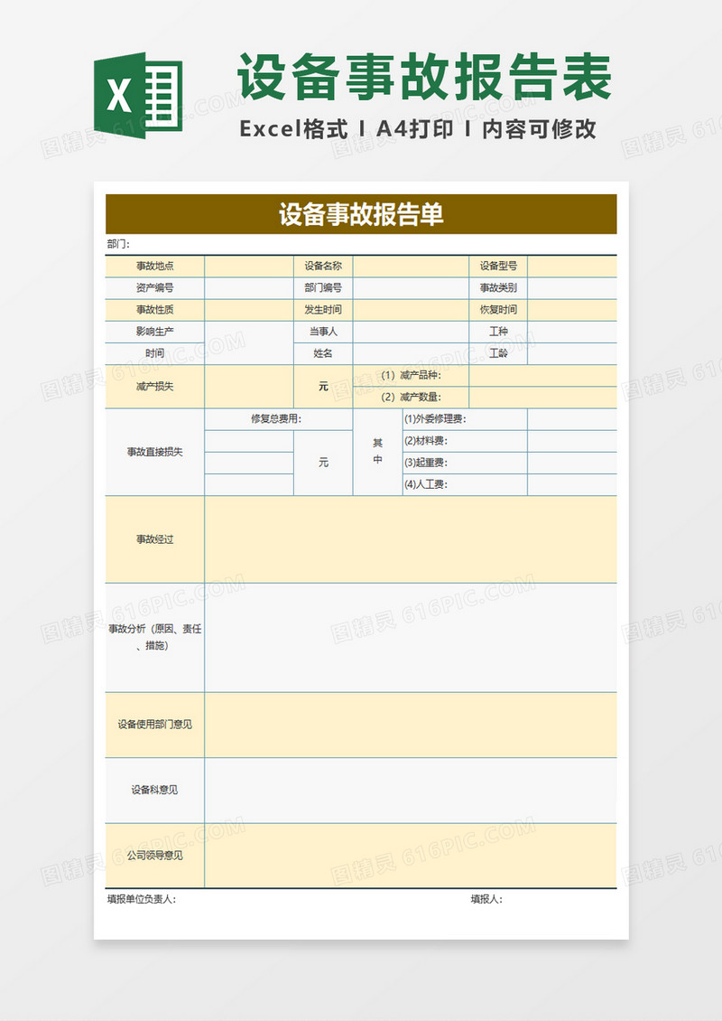 设备事故报告单excel模板