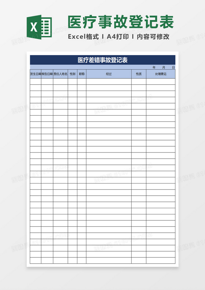 医疗差错事故登记表excel模板