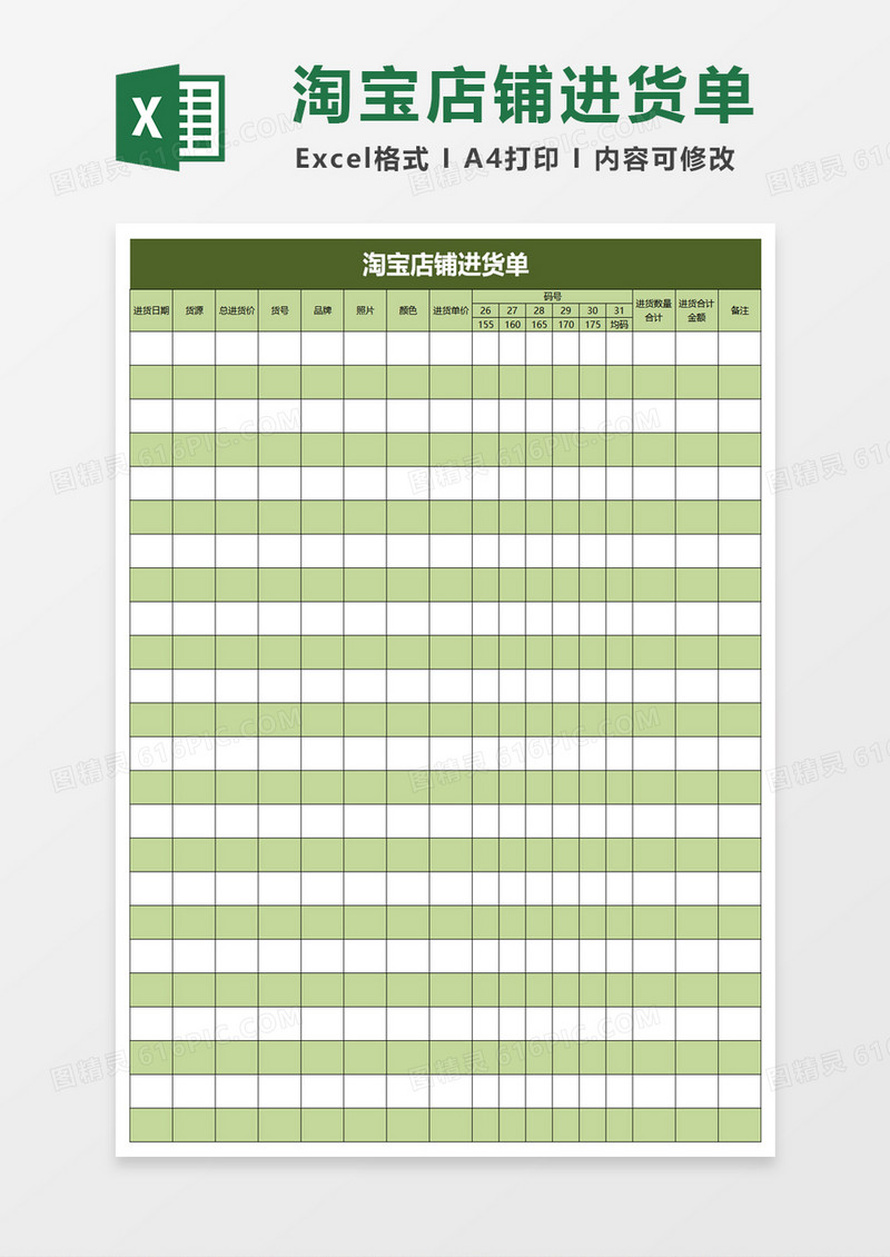 淘宝店铺进货单表格excel模板