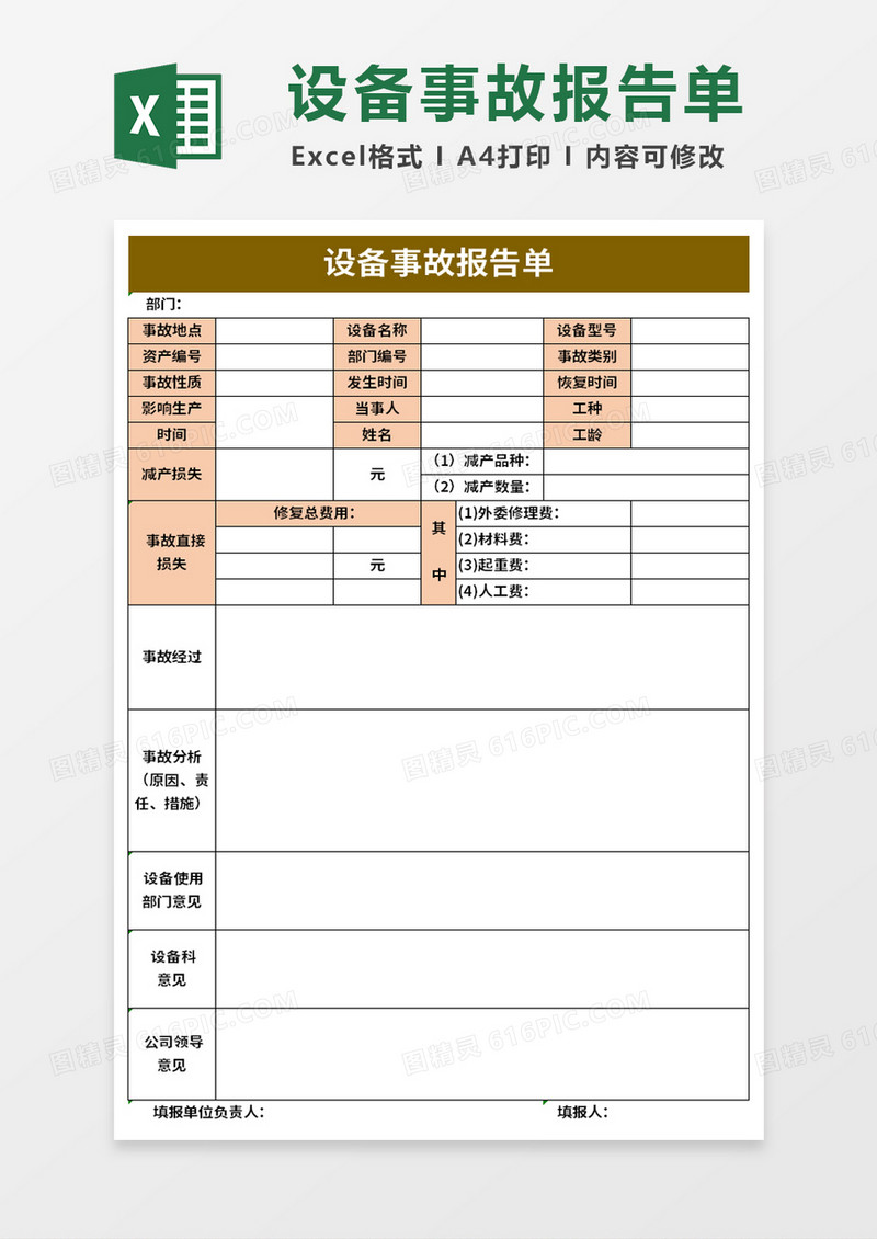 公司设备事故报告单记录表excel模板