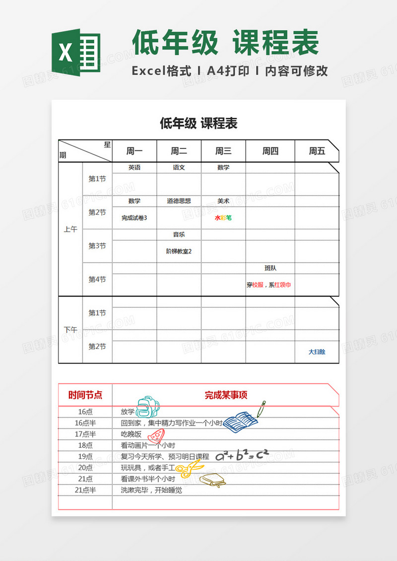 低年级课程表自动填写科目可增改带时间节点Excel模板