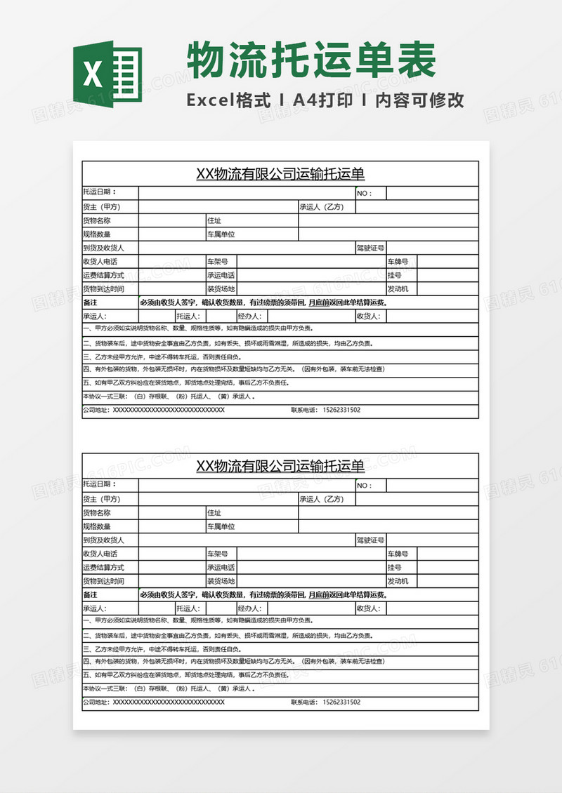 物流托运单表格Excel模板