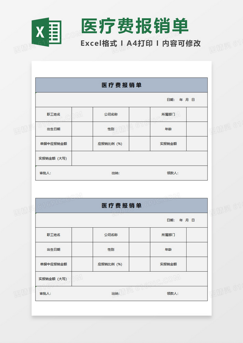 医疗费报销单Excel模板