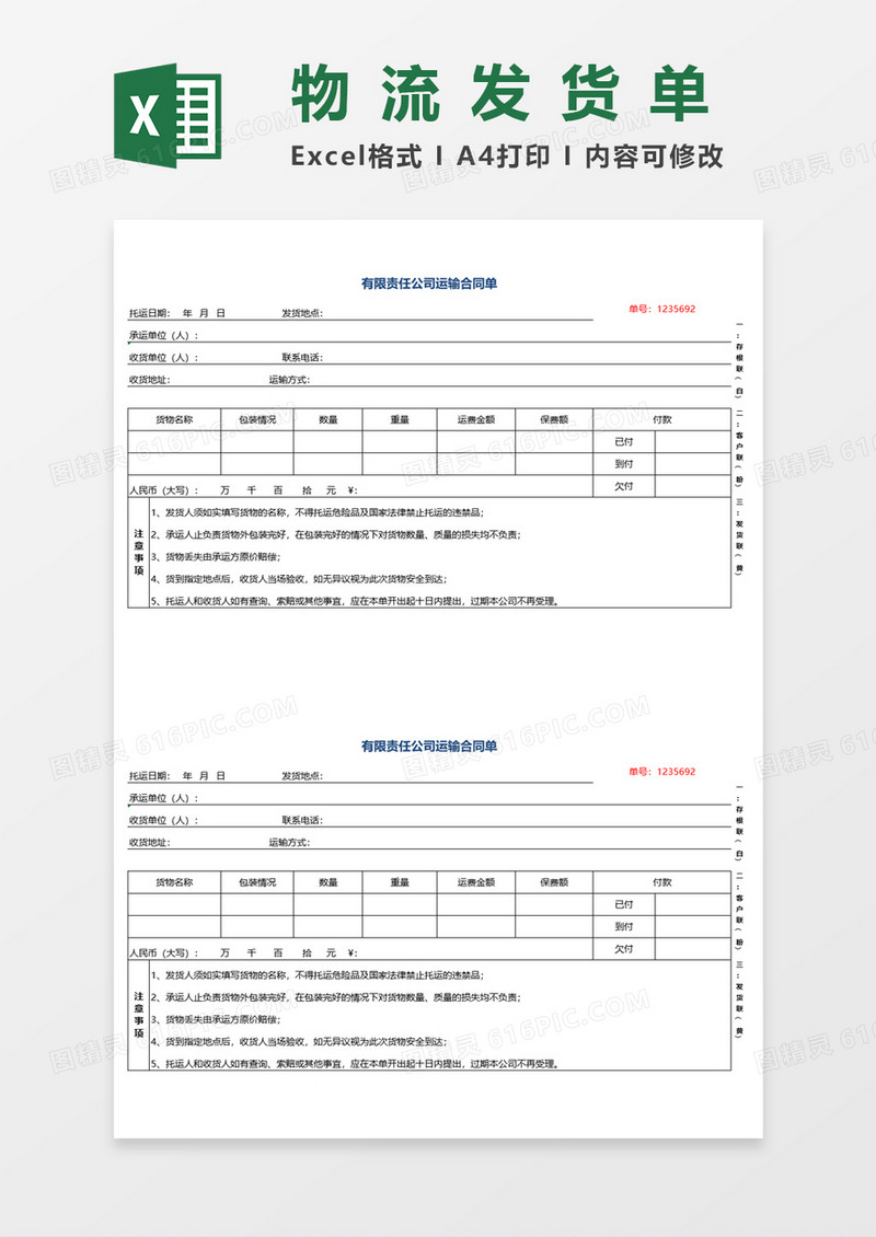 物流发货单Excel模板