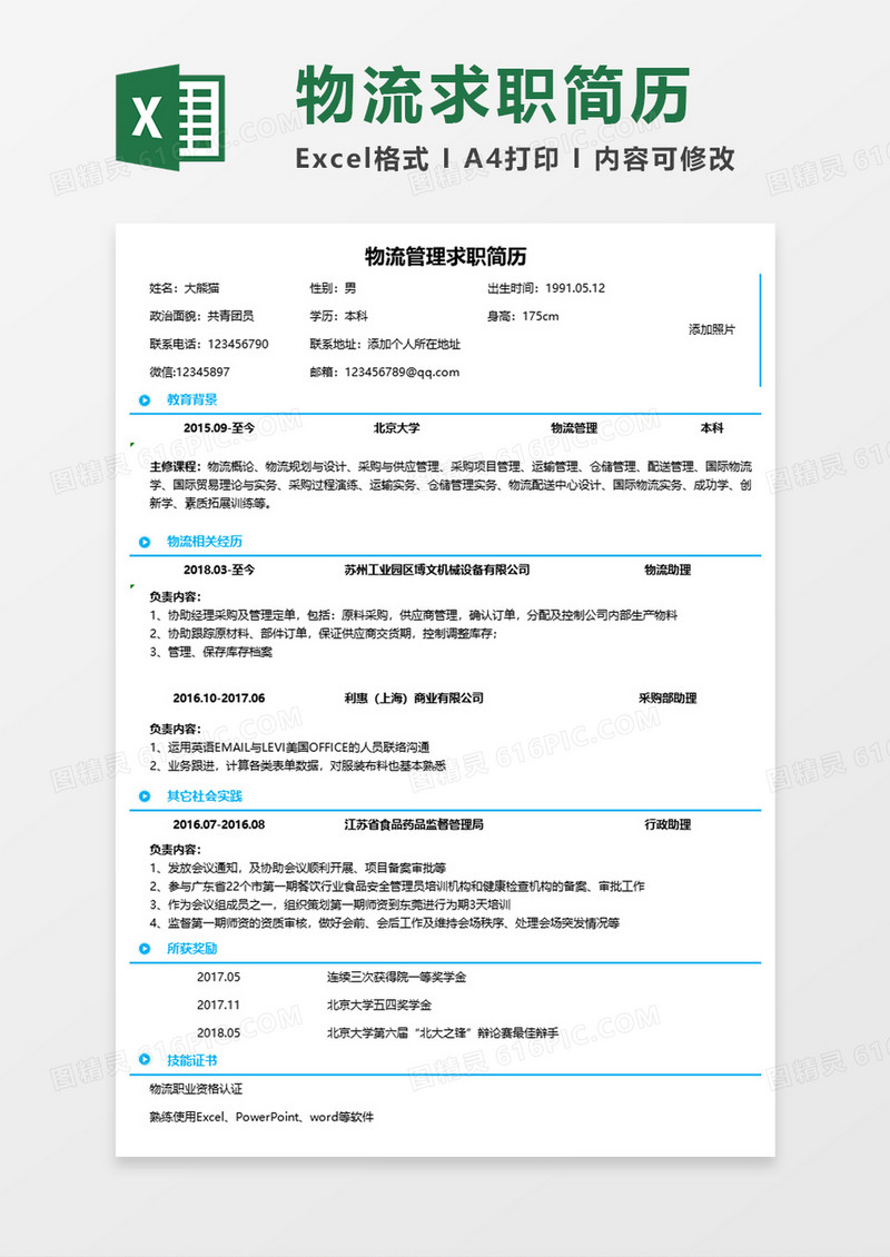 物流管理应届生求职简历Excel模板