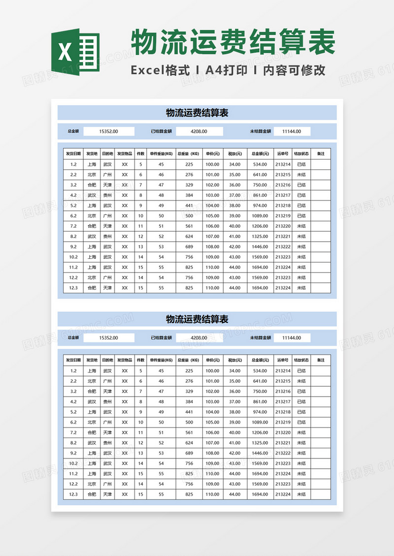 物流运输运费结算表Excel模板