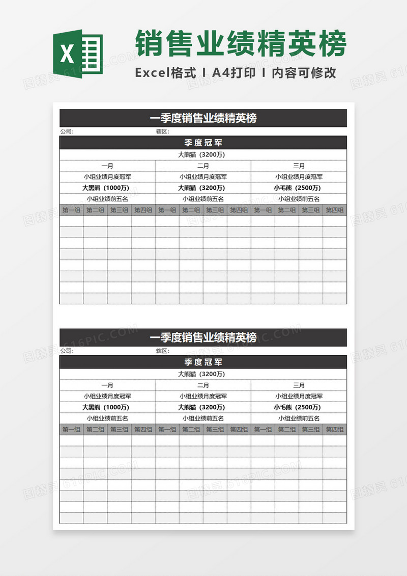 一季度销售业绩精英榜Excel模板