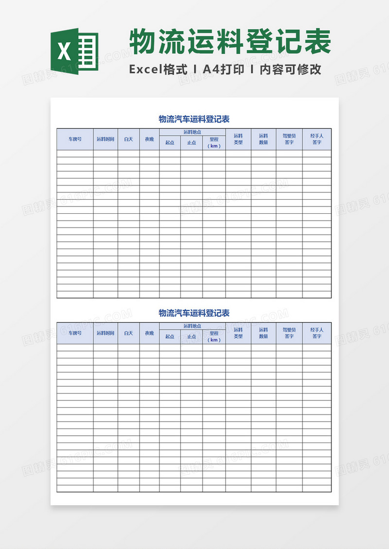 物流汽车运料登记表Excel模板