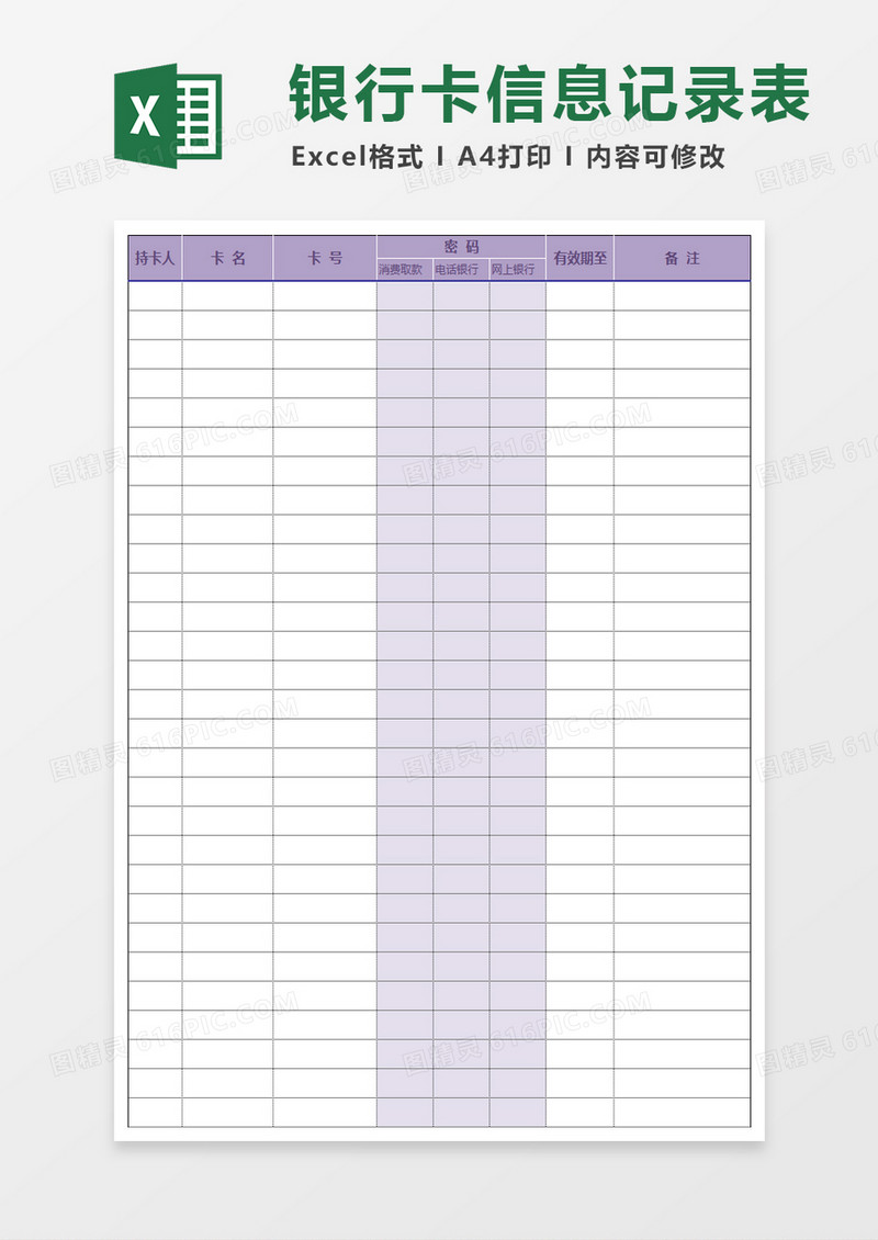 银行卡信息记录excel模板