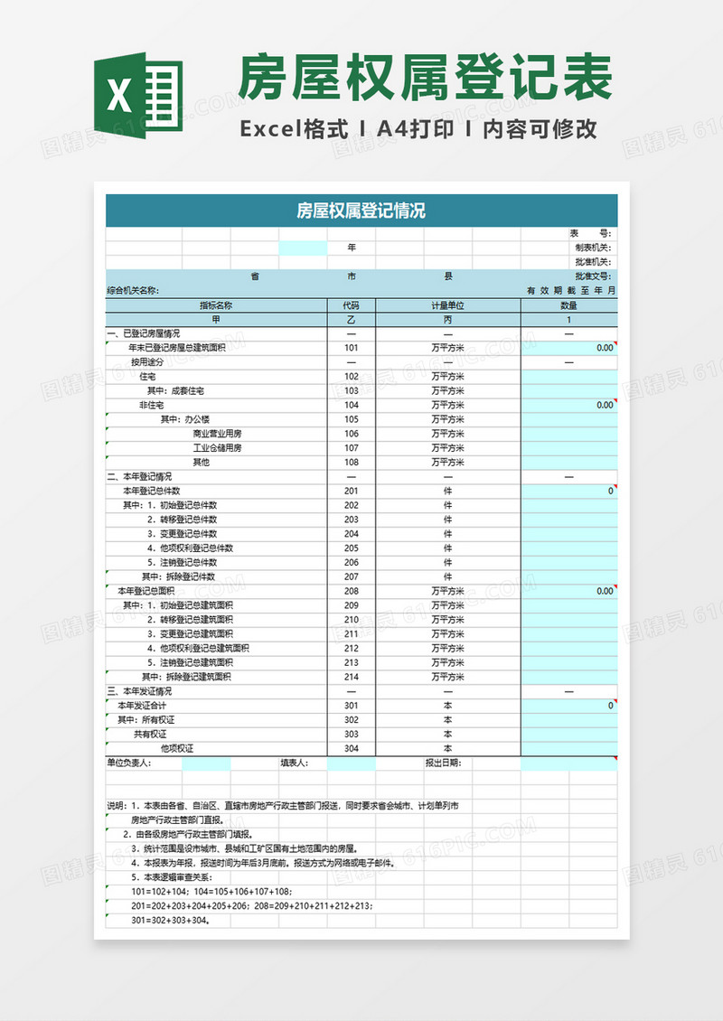 房屋权属登记情况excel模板