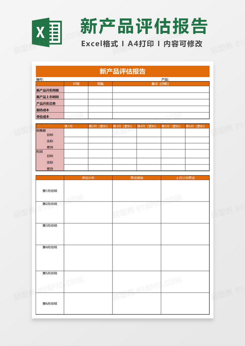 新产品评估报告excel模板