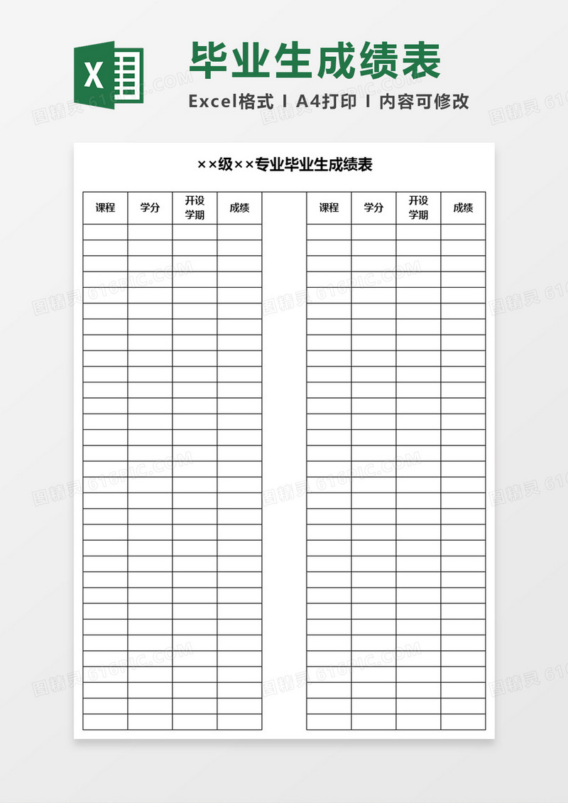 毕业生成绩表Excel模板