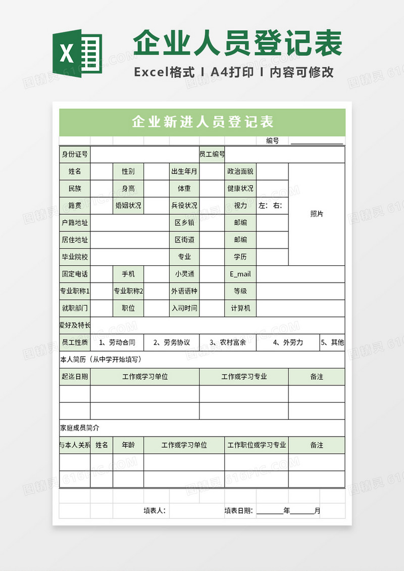 企业新进员工登记表excel模板