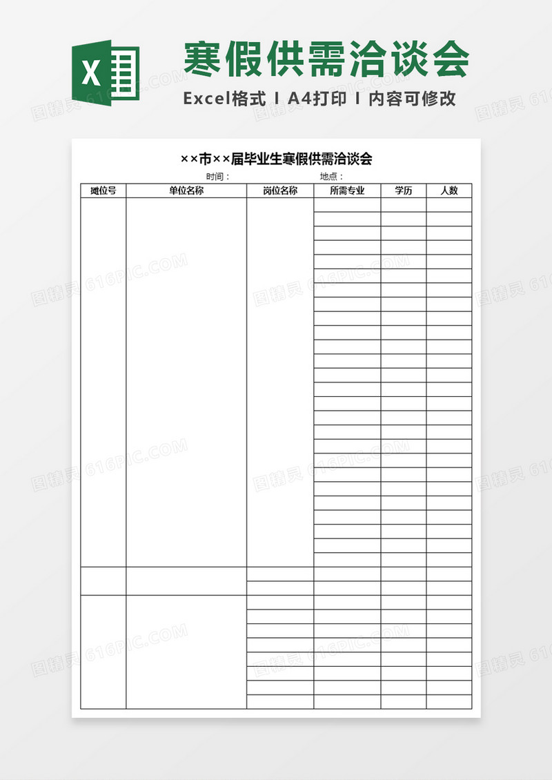 毕业生寒假供需洽谈会Excel模板
