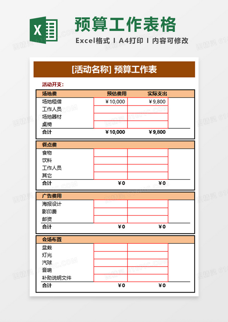 活动预算表excel模板