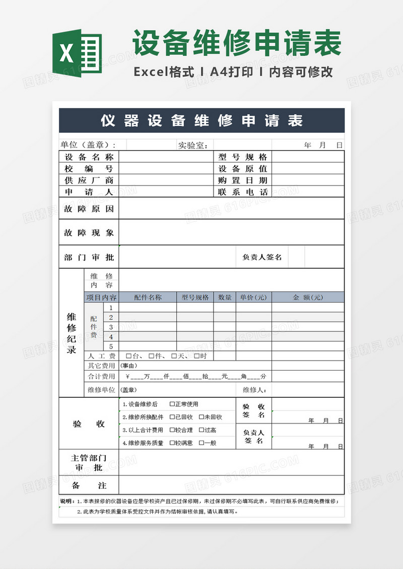 简约商务仪器设备维修申请表excel模板
