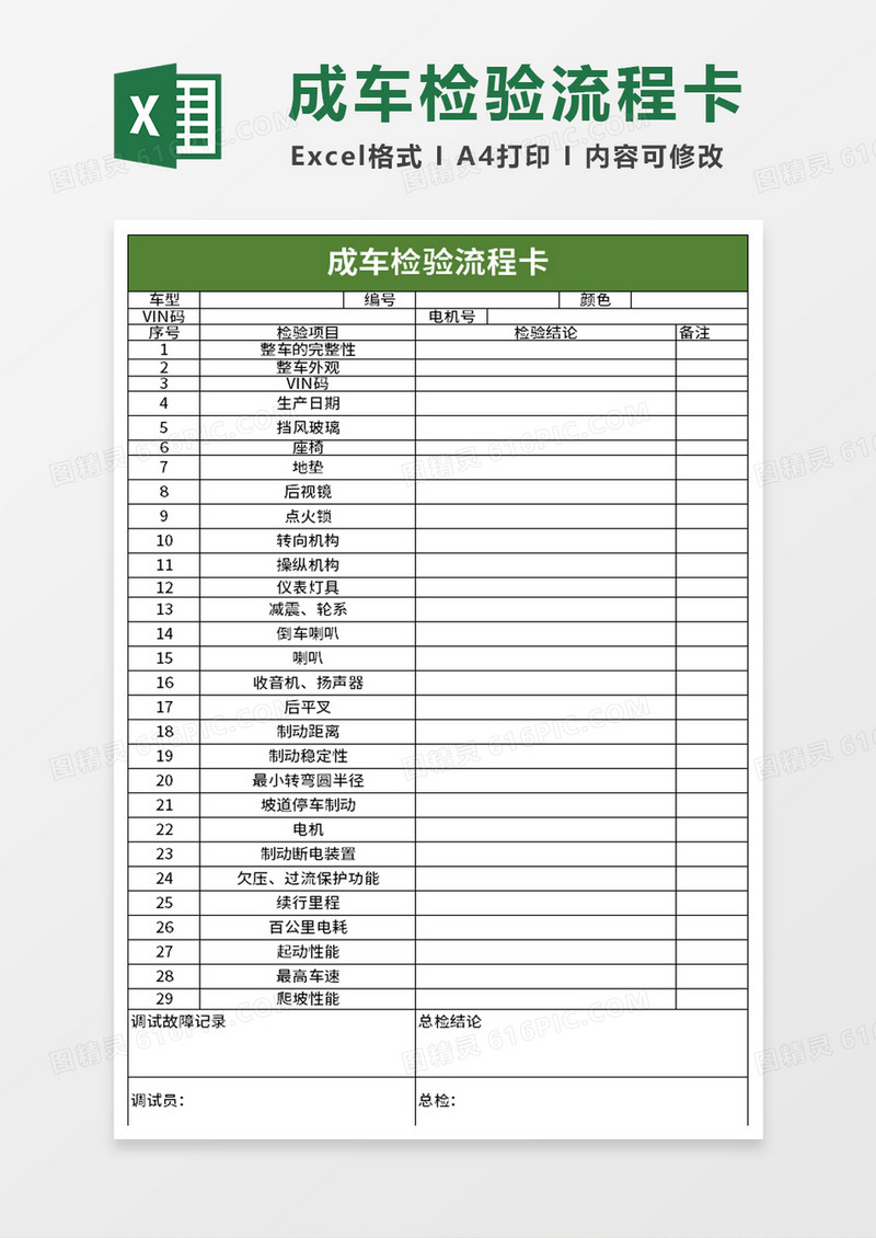 成车检验流程卡excel模板